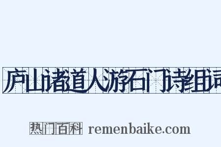 庐山诸道人游石门诗组词是什么意思的图片